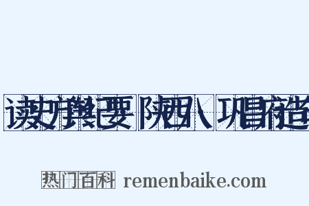 读史方舆纪要·陕西八·巩昌府造句是什么意思的图片